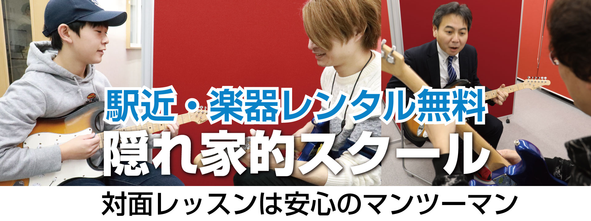 JR立川駅徒歩4分で楽器レンタル無料なので、学校、仕事帰りに気軽に寄れる！安心のマンツーマンレッスンです。入会金無料。