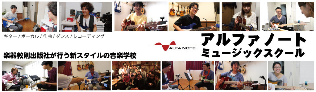 楽器教則出版社が行う新スタイルの音楽学校「国立ギター教室・アルファノートミュージックスクール」