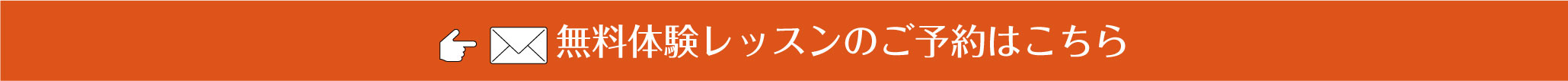 無料体験レッスンのご予約はこちら